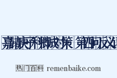 嘉靖庚子科卿试对策·第四问反义词是什么意思的图片